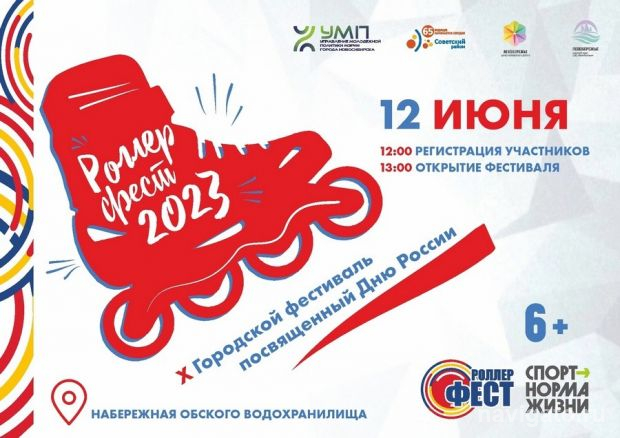 «Роллер Фест» в День России