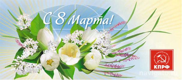 С 8 Марта, дорогие женщины!