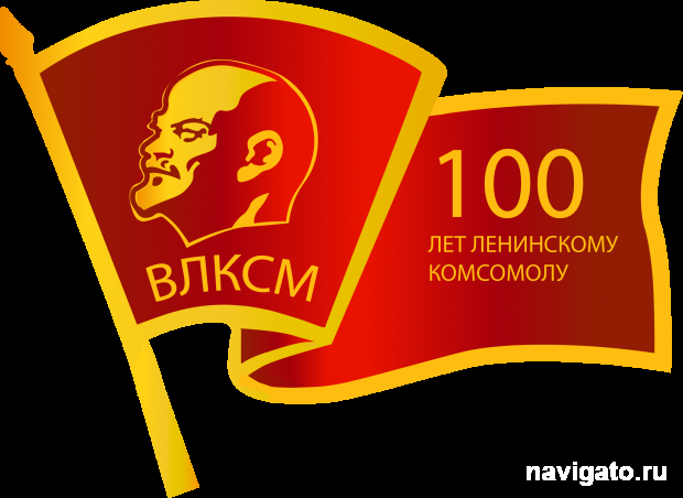 С днём рождения, комсомол!
