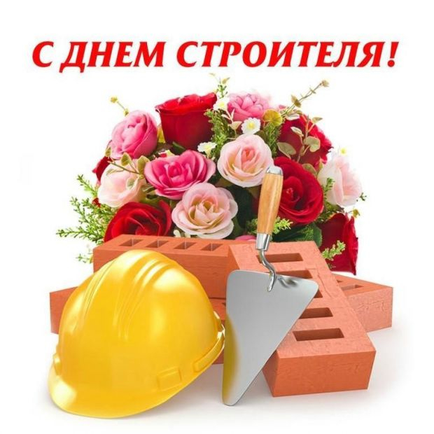 С Днём строителя!