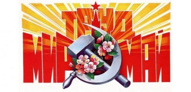 С праздником 1 Мая!