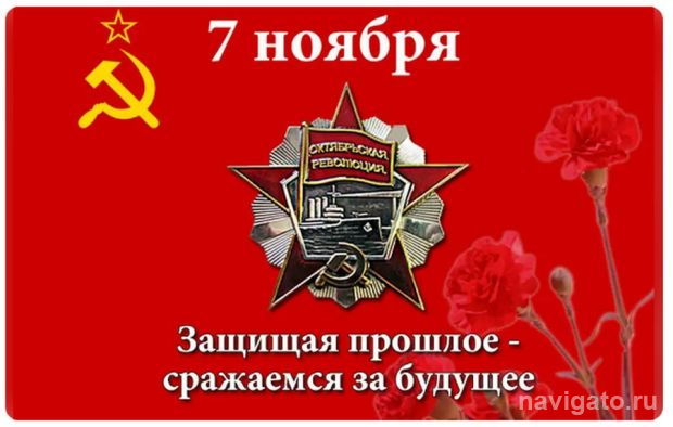 С праздником 7 Ноября!