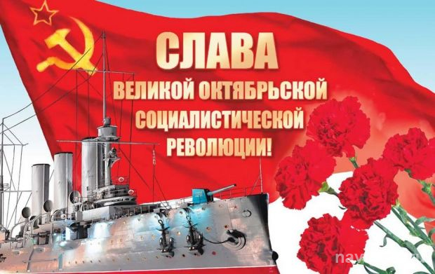 С праздником Великого Октября!