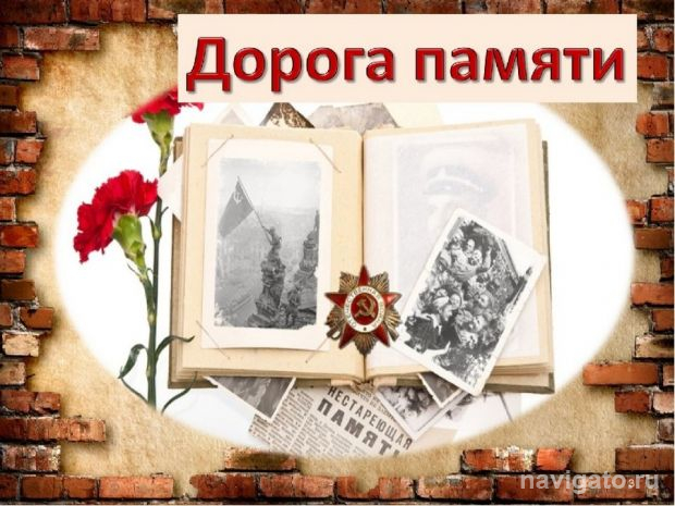 Сохраним память о героях