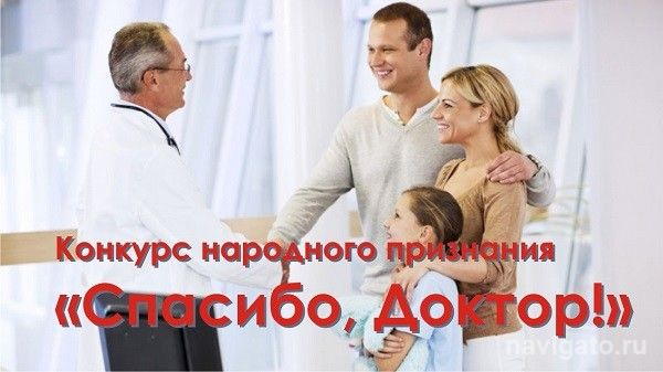 «Спасибо, доктор!»