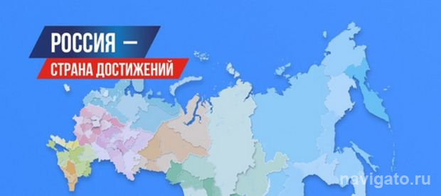 Среди достижений России
