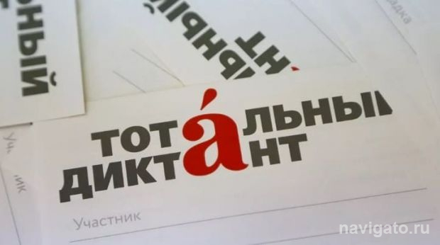 Столица Тотального диктанта