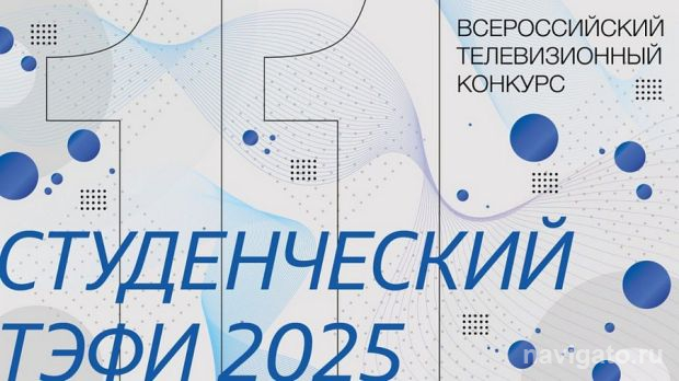 Студенческий ТЭФИ