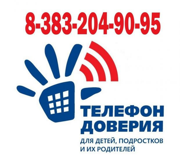 Телефон доверия