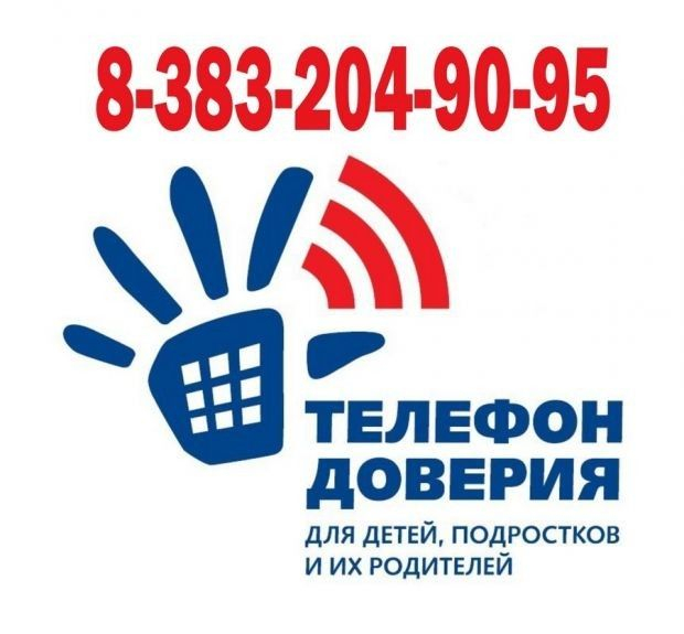 Телефон доверия