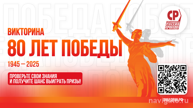 Викторина к 80-летию Победы