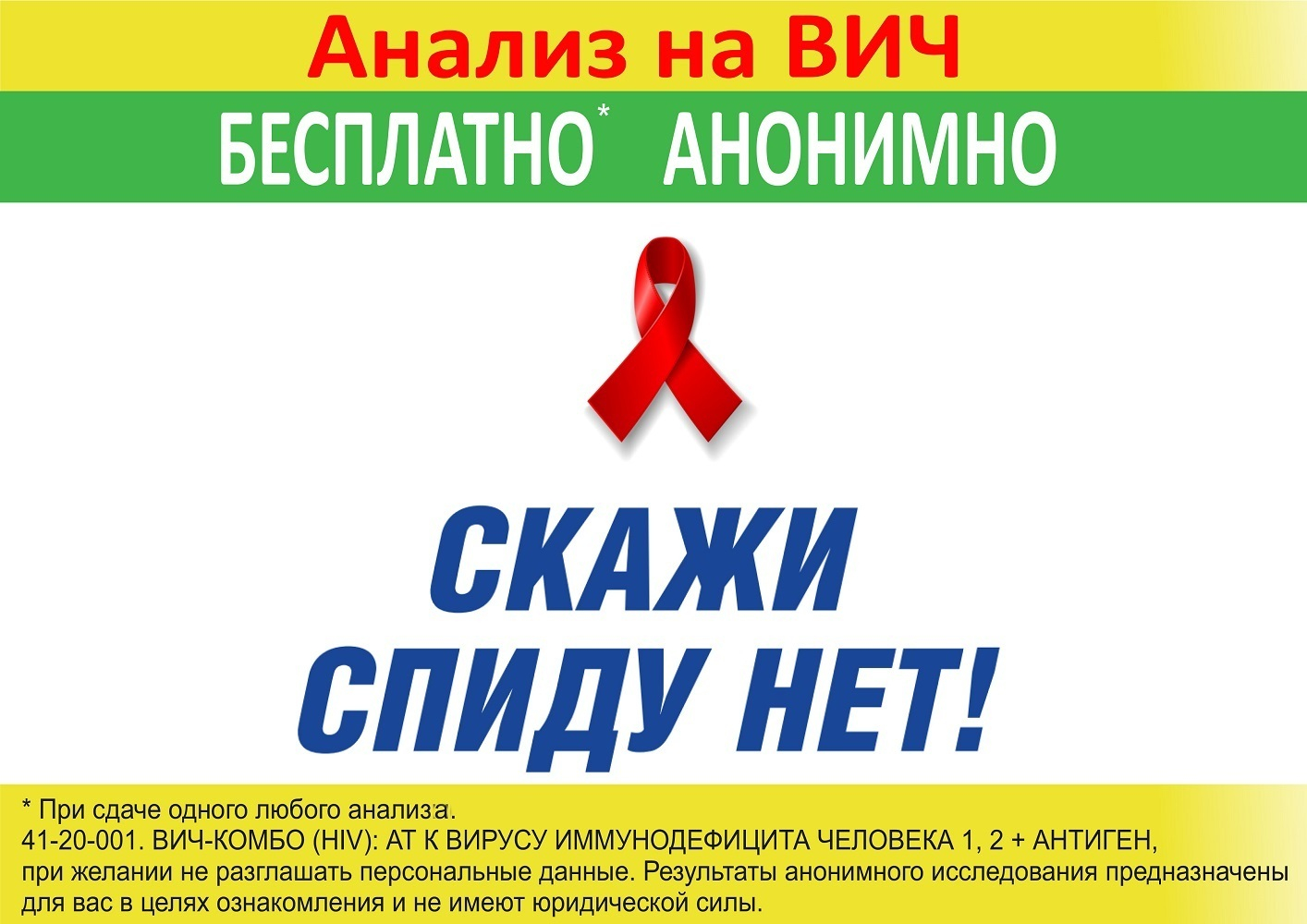 Сайты вич бесплатные. Анонимное исследование на ВИЧ. Анонимно сдать ВИЧ. СПИД на сайте.