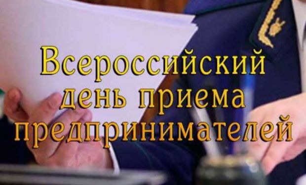 Предприниматели могут пожаловаться в прокуратуру