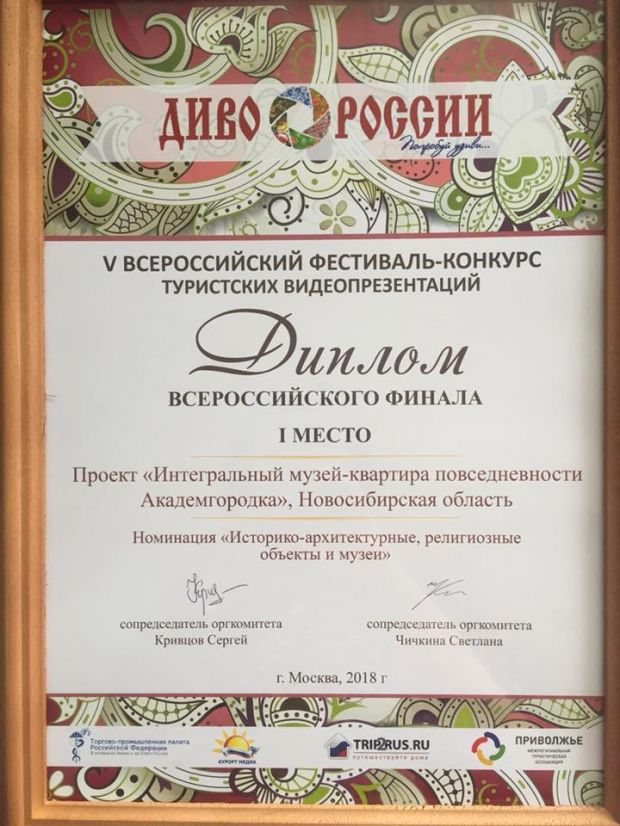 Музей-квартира повседневности Академгородка стал «Дивом России» (видео)