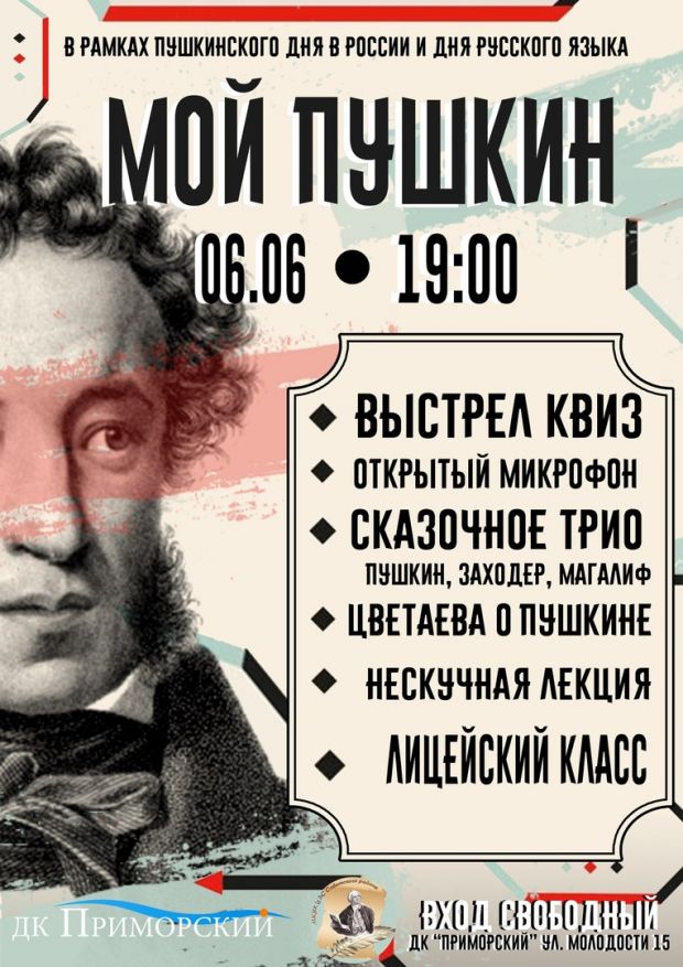 «Мой Пушкин»: жителей Советского района приглашают в Дом культуры «Приморский»