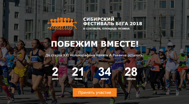 XXI Новосибирский полумарафон памяти Александра Раевича пройдет в Новосибирске