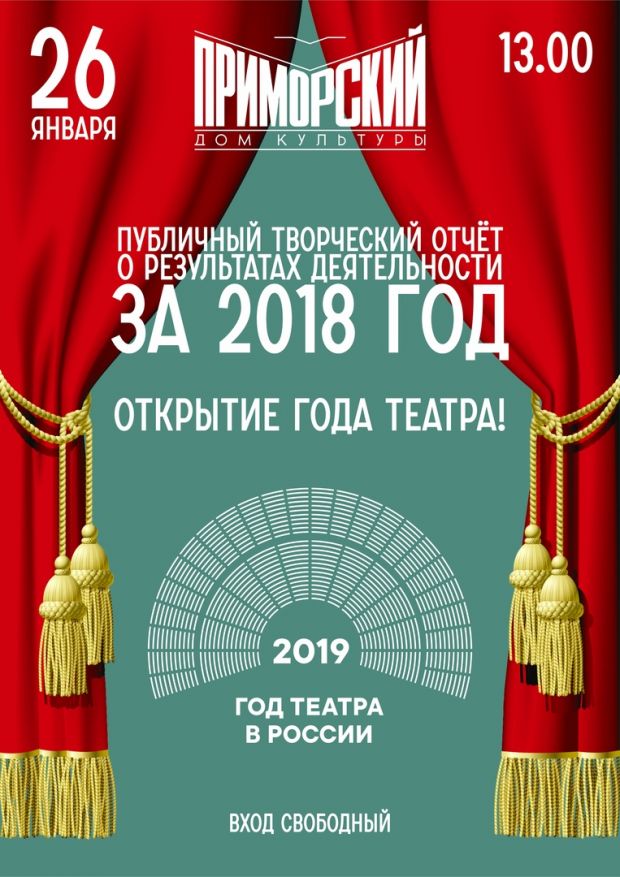 «Приморский» – больше, чем ты думаешь!»: ДК отчитается о своей работе