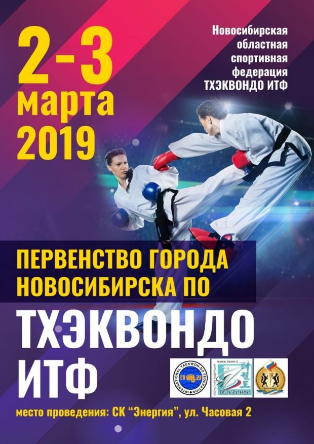 В «Энергии» за первенство города поборются тхэквондисты