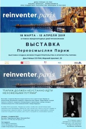 «Переосмысляя Париж»: добро пожаловать на выставку в Дом ученых