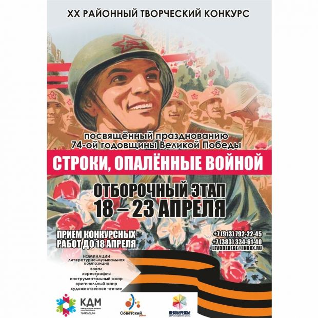 «Строки, опалённые войной»: творческий конкурс пройдет в Советском районе