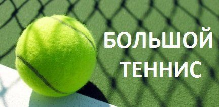 На бесплатные занятия по большому теннису приглашают жителей Академгородка