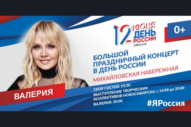 Певица Валерия приедет поздравить новосибирцев 12 июня