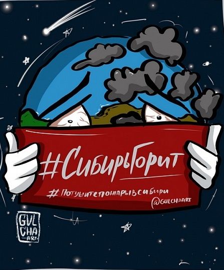 Художница нарисовала комиксы о болеющей из-за пожаров в Сибири планете