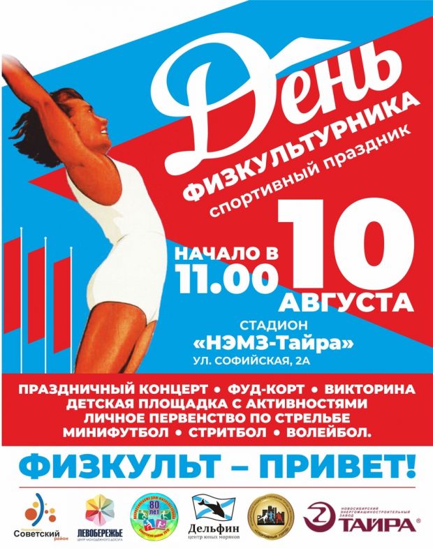 Спортивный праздник «День физкультурника» пройдет на ОбьГЭС 