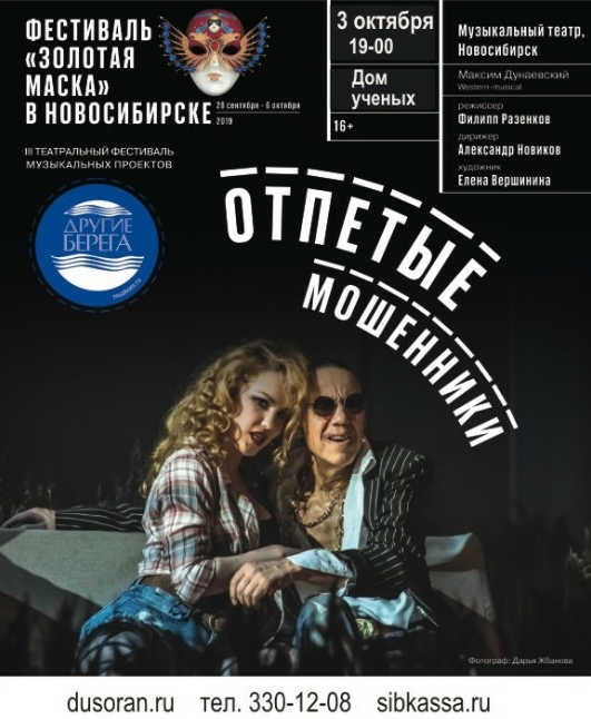 «Отпетые мошенники»: музкомедия приглашает в Дом ученых