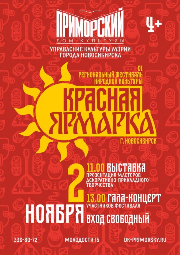 ДК «Приморский» приглашает на выставку и фестиваль «Красная ярмарка»