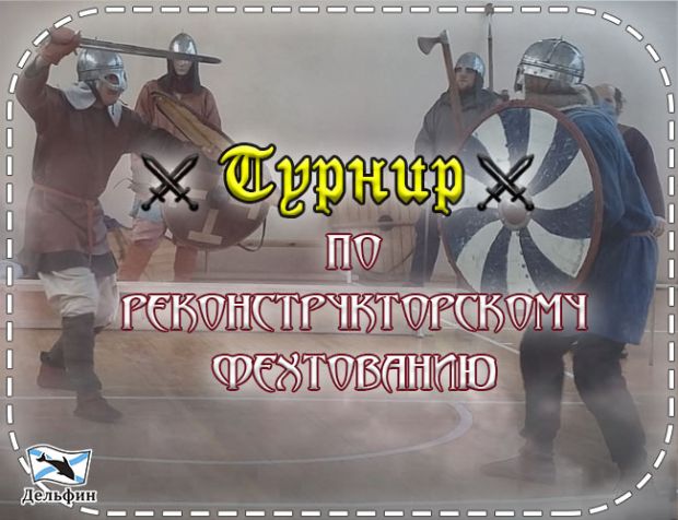 В Советском районе пройдёт турнир по реконструкторскому фехтованию