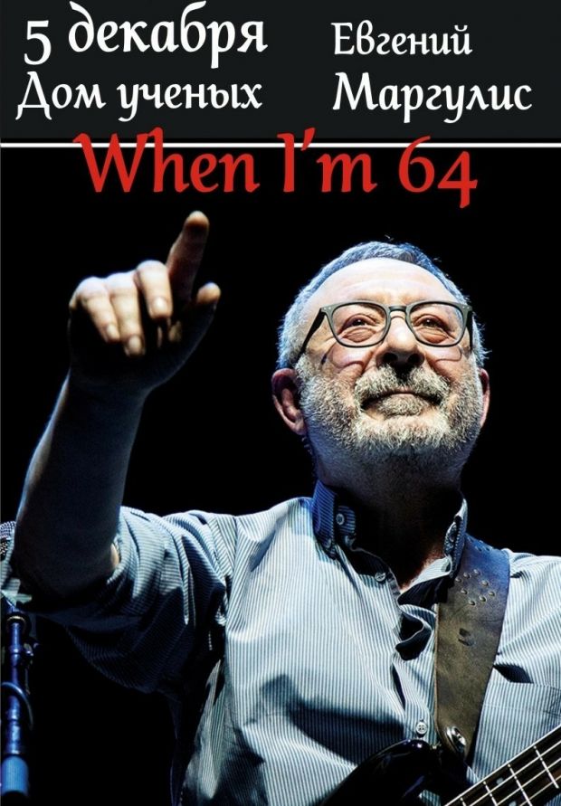 Евгений Маргулис выступит в Академгородке