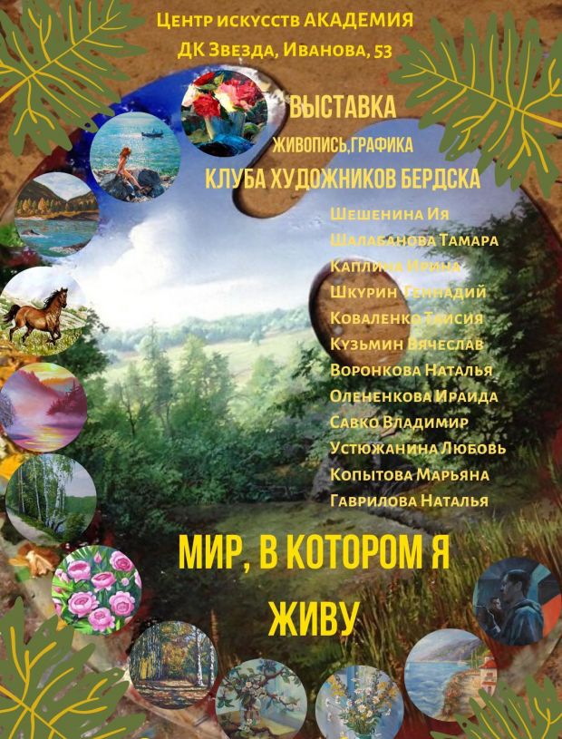Художники из Бердска привезли свои картины в Академгородок