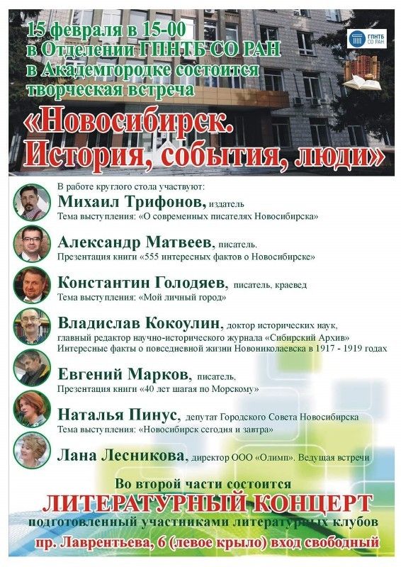 Историки, писатели и депутат в Отделении ГПНТБ расскажут о Новосибирске