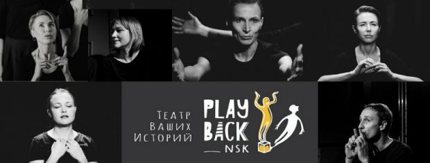 Театр Playback_NSK сыграет в поддержку медработников