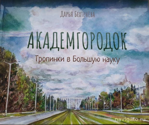 Вышла книга для детей про Академгородок