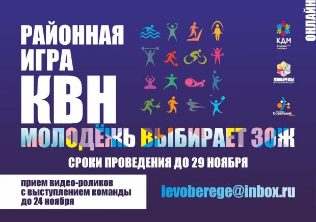 Игру КВН в онлайн-формате проведут в Советском районе