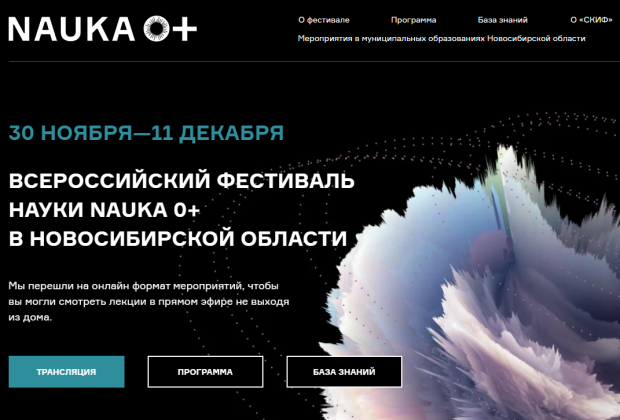 В четвертый раз Новосибирск станет площадкой фестиваля NAUKA 0+
