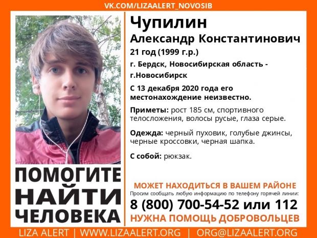 В Бердске ищут 21-летнего Александра Чупилина