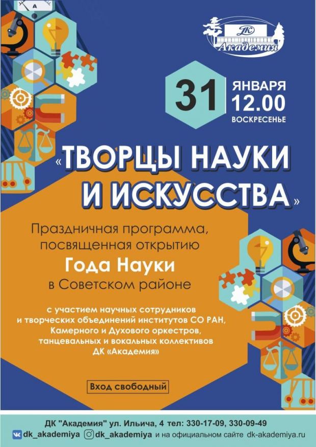 В ДК «Академия» откроют Год науки и технологий