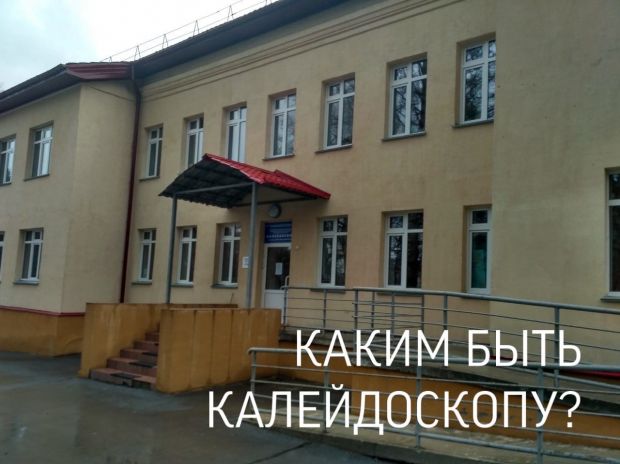 Какой будет дальнейшая судьба центра «Калейдоскоп»