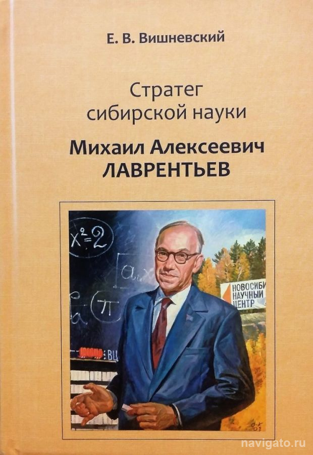Воспоминания об академике Лаврентьеве назвали Книгой 2020 года
