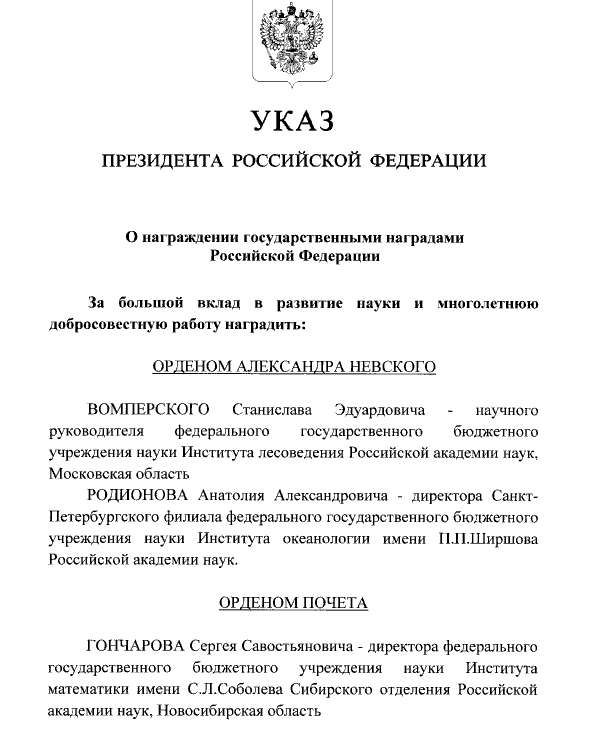 Директор Института математики имени Соболева СО РАН получил госнаграду