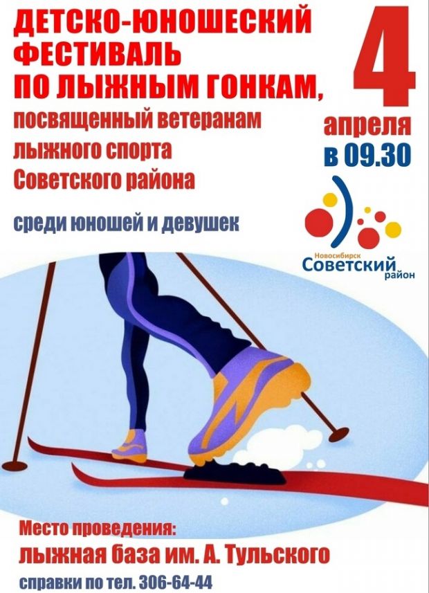 Фестиваль по лыжным гонкам пройдет в Академгородке