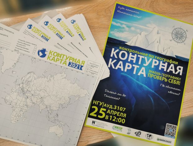 Проверить свои знания по географии приглашают в НГУ