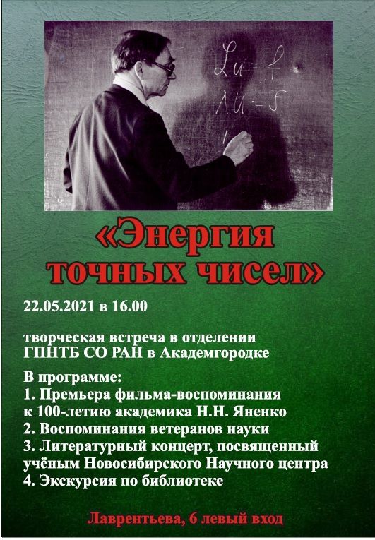 Новый фильм об академике Яненко покажут в библиотеке