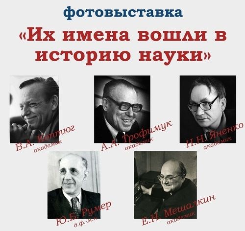 «Их имена вошли в историю науки»: Выставочный центр СО РАН приглашает в гости