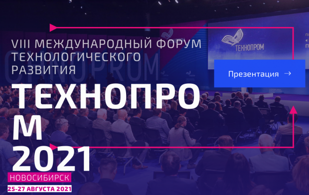Форум «Технопром-2021» стартовал в Новосибирске