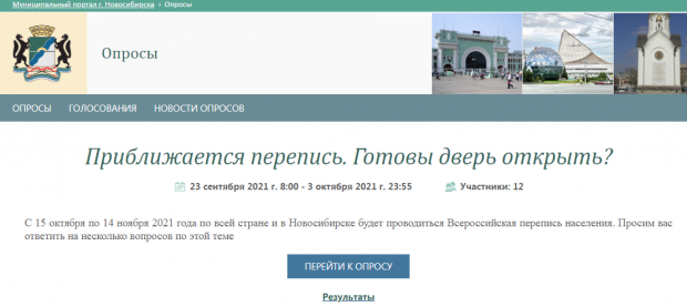 Новосибирцев просят пройти опрос о предстоящей переписи населения