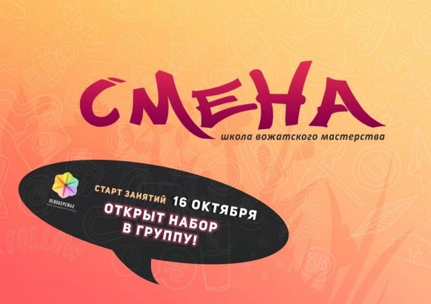 Молодежный центр «Левобережье» открывает Школу вожатых